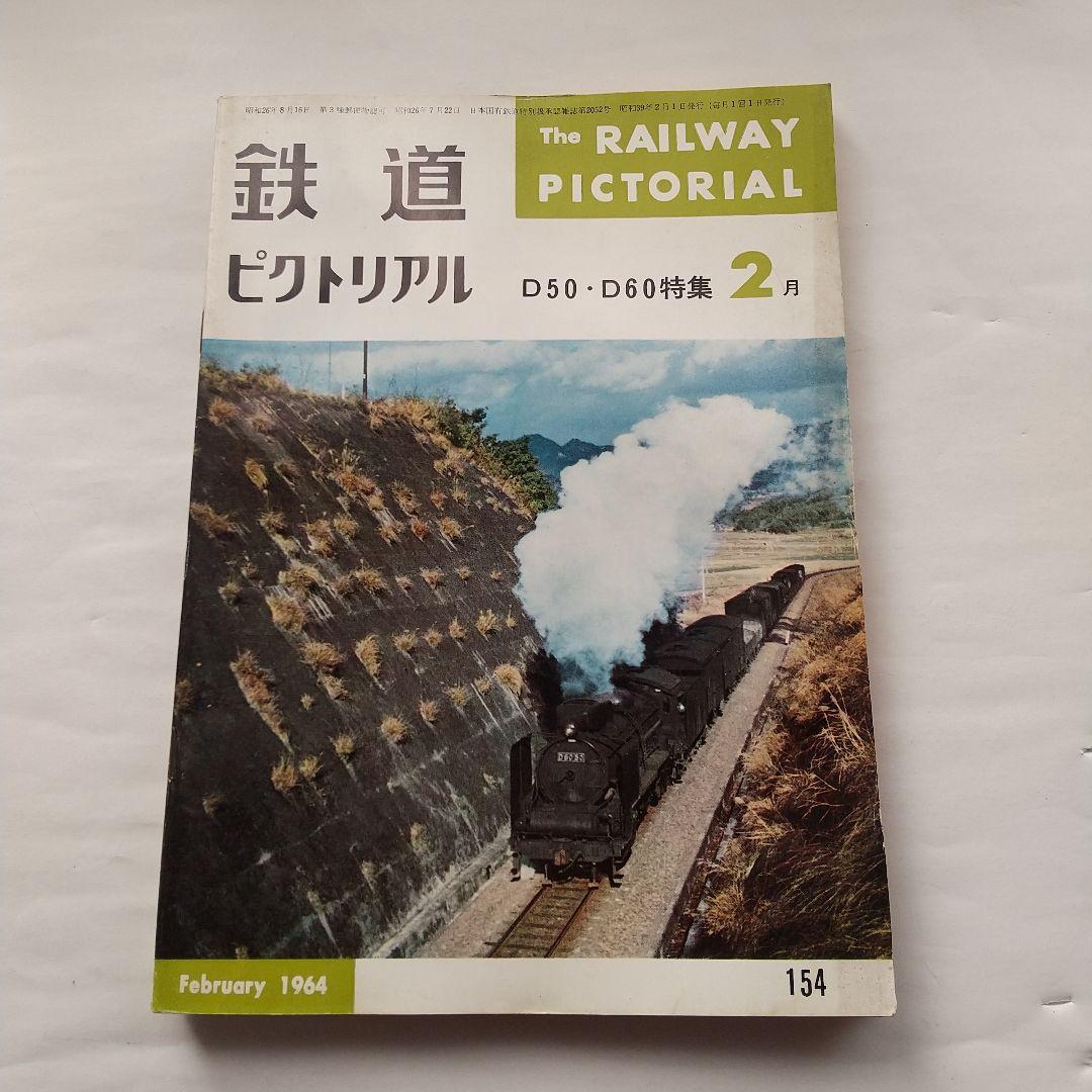 鉄道ピクトリアル1964