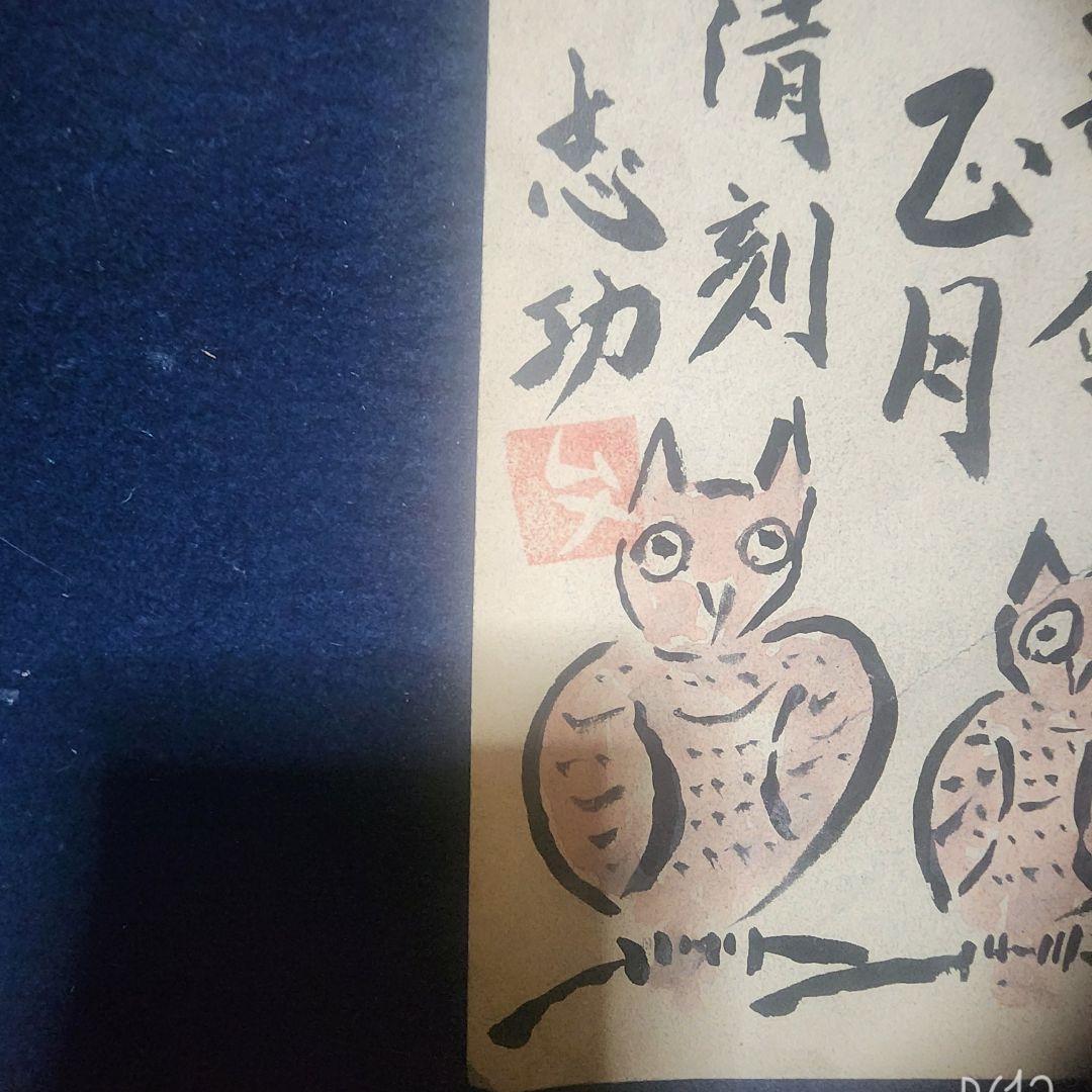 値下げ中❗棟方志功 ～ 濱田庄司先生 宛て 昭和41年 年賀エンタイヤ
