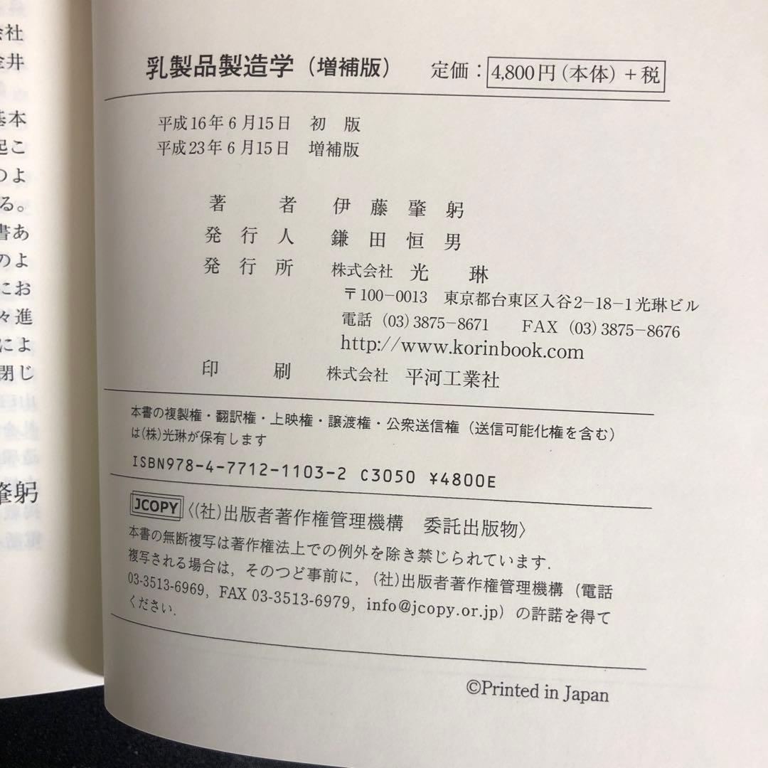 【中古本】乳製品製造学 : ミルクの栄養・機能性と化学的性状および