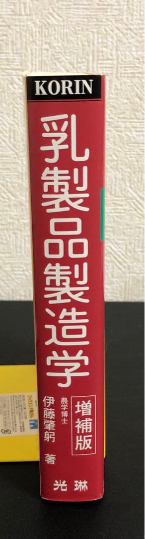 【中古本】乳製品製造学 : ミルクの栄養・機能性と化学的性状および