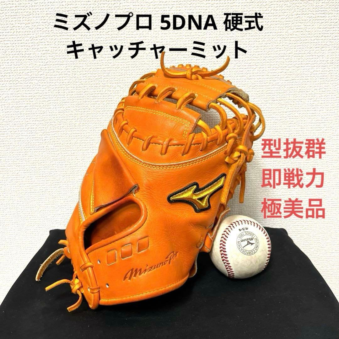 533 ミズノプロ 5DNA 型抜群 即戦力 硬式 キャッチャーミット