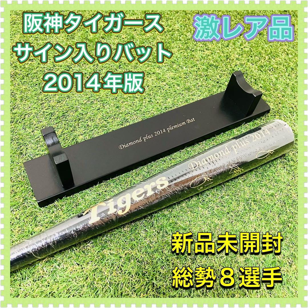 阪神タイガース 激レア サイン入りバット 希少品 超豪華メンバー 新品 未開封