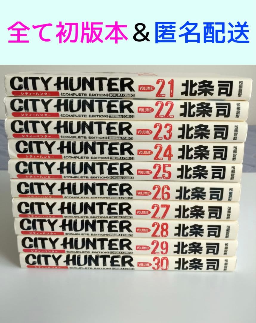 全て初版本【シティーハンター　完全版　21〜30巻セット】
