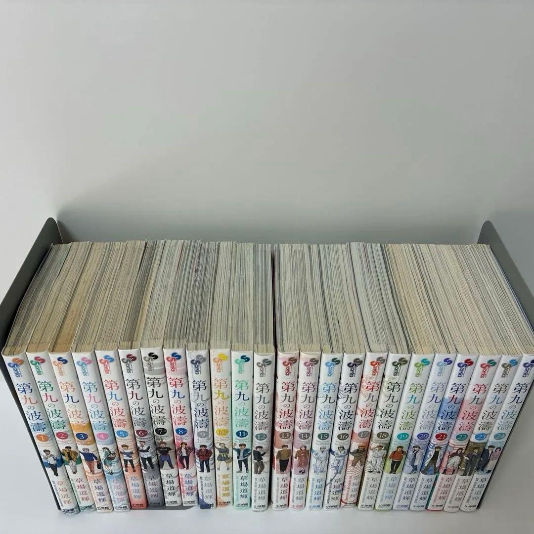 第九の波濤 全巻　1〜24巻 全巻初版 小学館