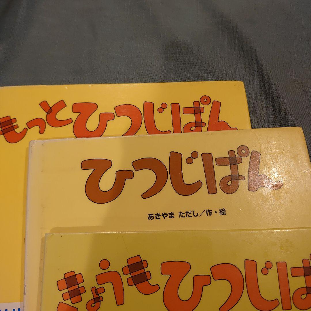 図書館リサイクル本・ひつじぱんシリーズ3冊