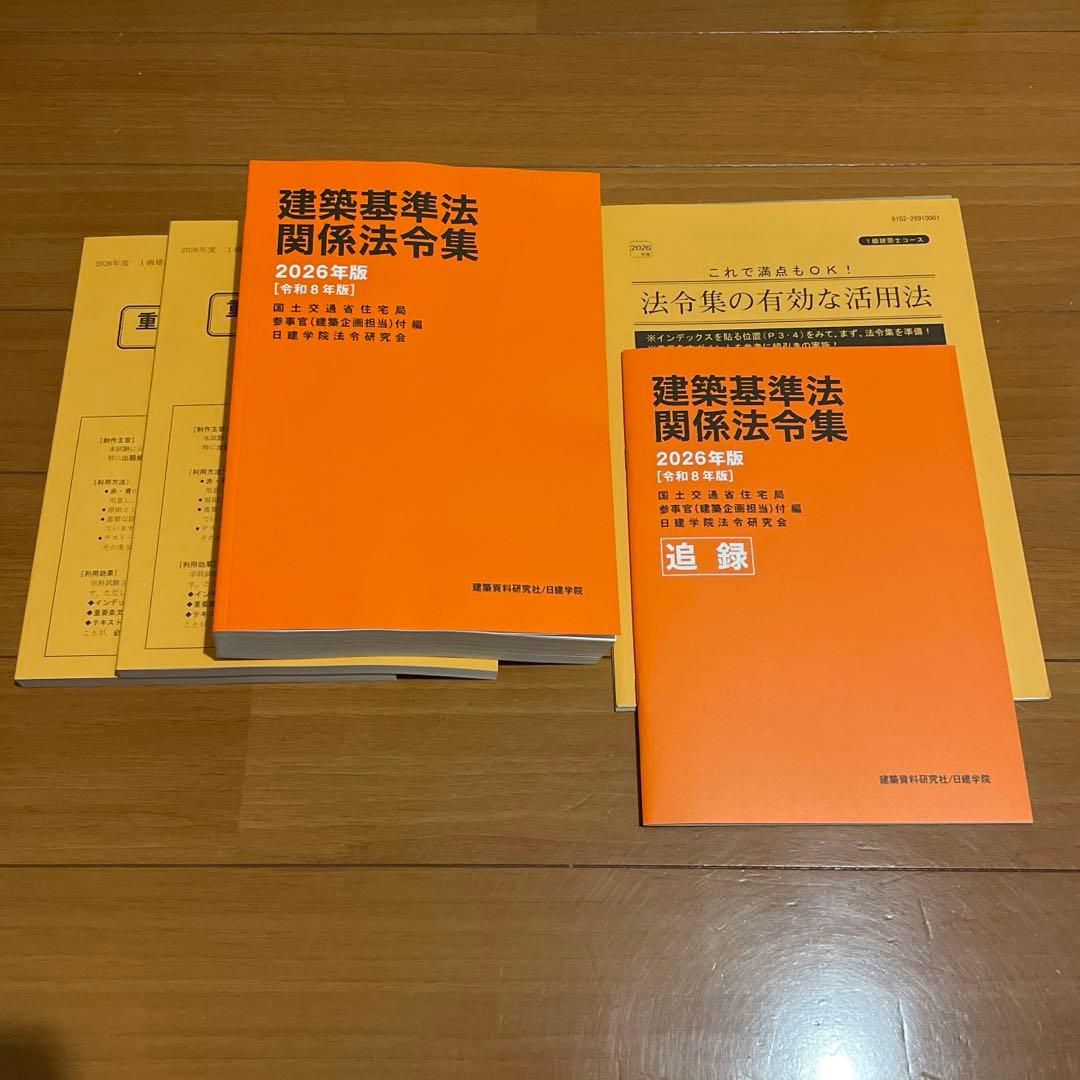 通学生用 新品 2026年度 日建学院 法令集 一級建築士 重要条文ポイント等
