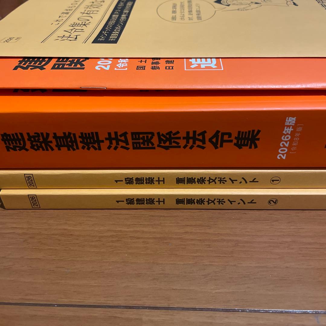 通学生用 新品 2026年度 日建学院 法令集 一級建築士 重要条文ポイント等