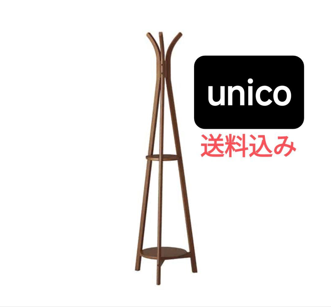 unico TREUS ウニコ トレウス　コートスタンド ハンガーラック