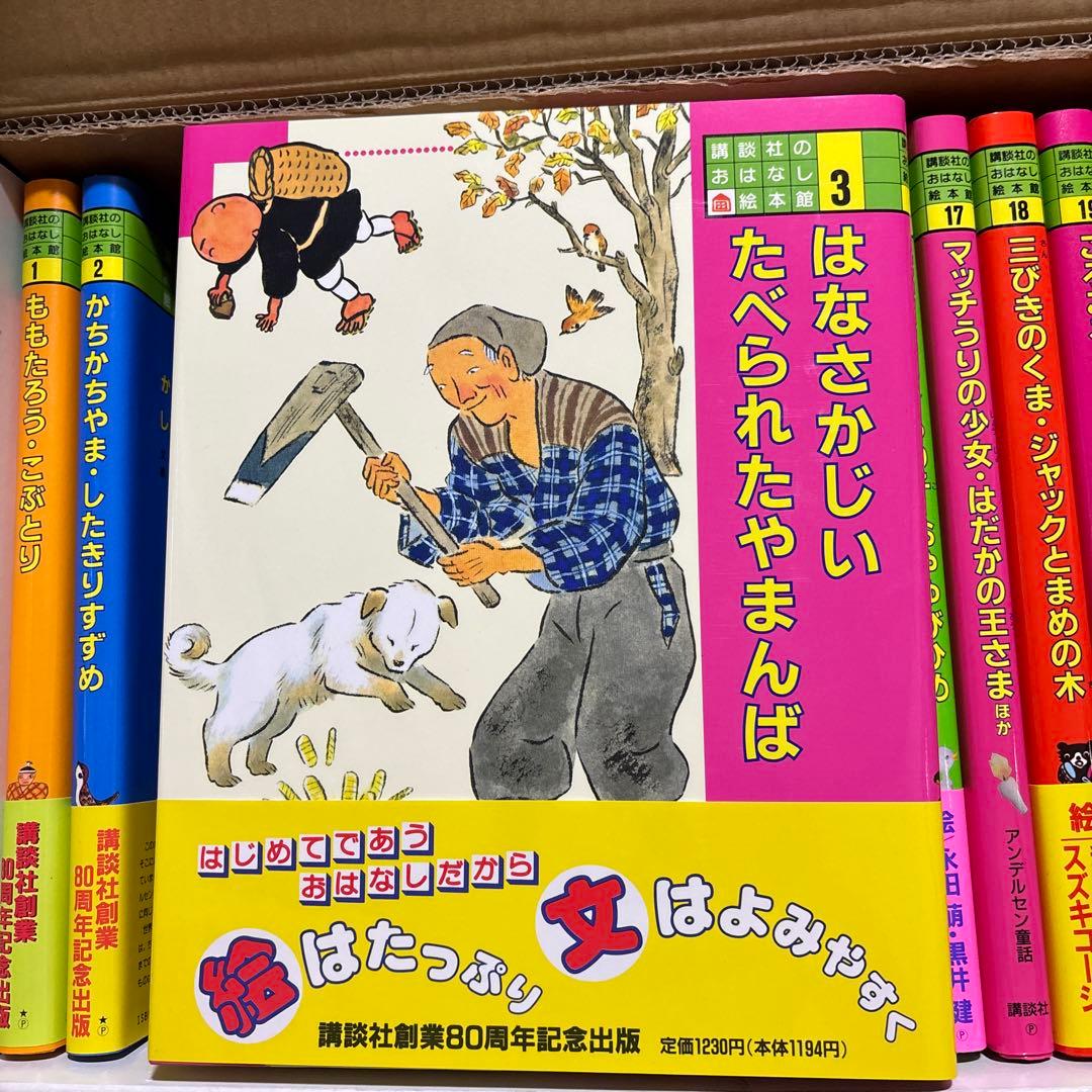 講談社 おはなし絵本館 全24巻中23巻セット（8巻欠品）／児童書・絵本