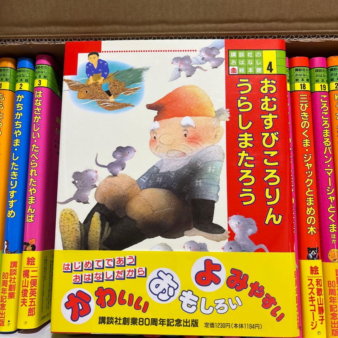 講談社 おはなし絵本館 全24巻中23巻セット（8巻欠品）／児童書・絵本