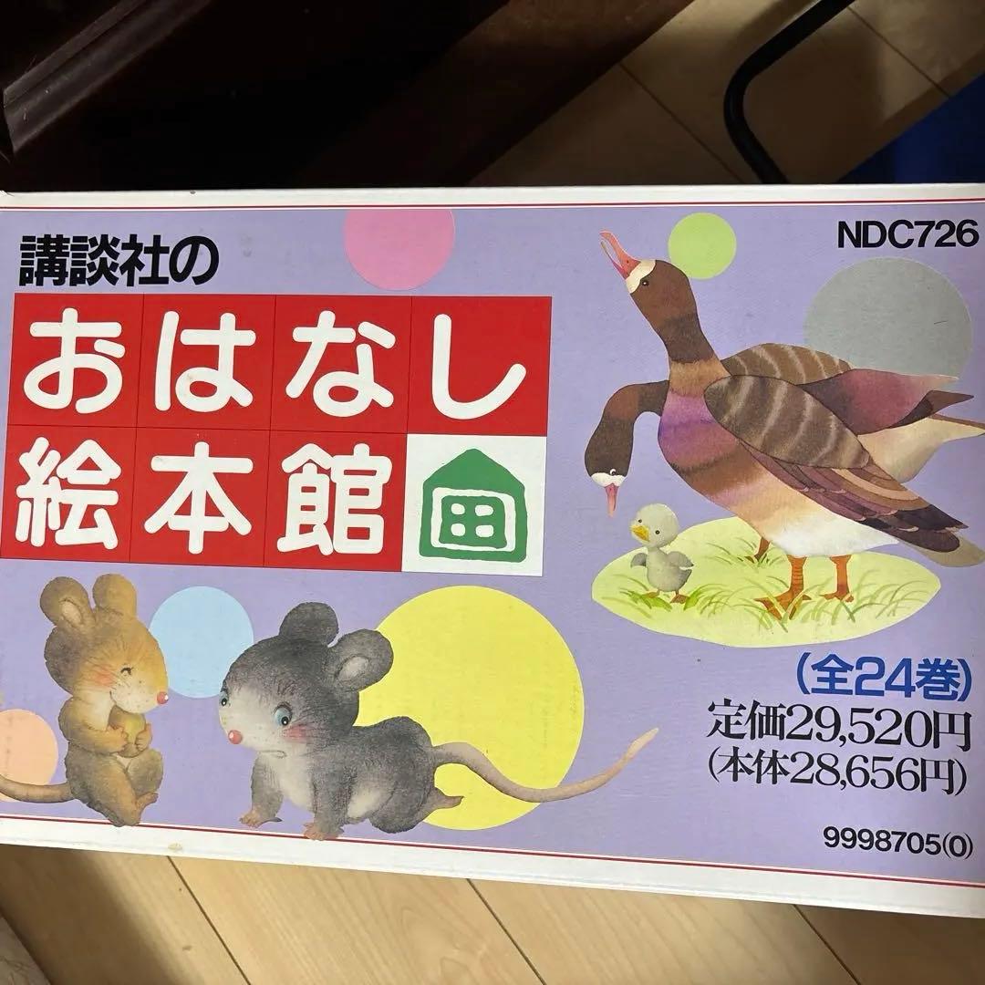 講談社 おはなし絵本館 全24巻中23巻セット（8巻欠品）／児童書・絵本