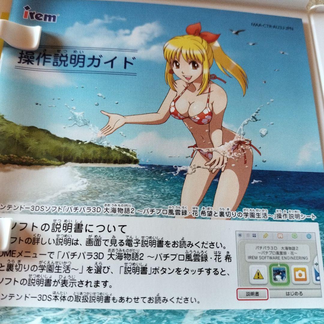 3DS 　パチパラ3D大海物語2 〜パチプロ風雲録・花 希望と裏切りの学園生活〜