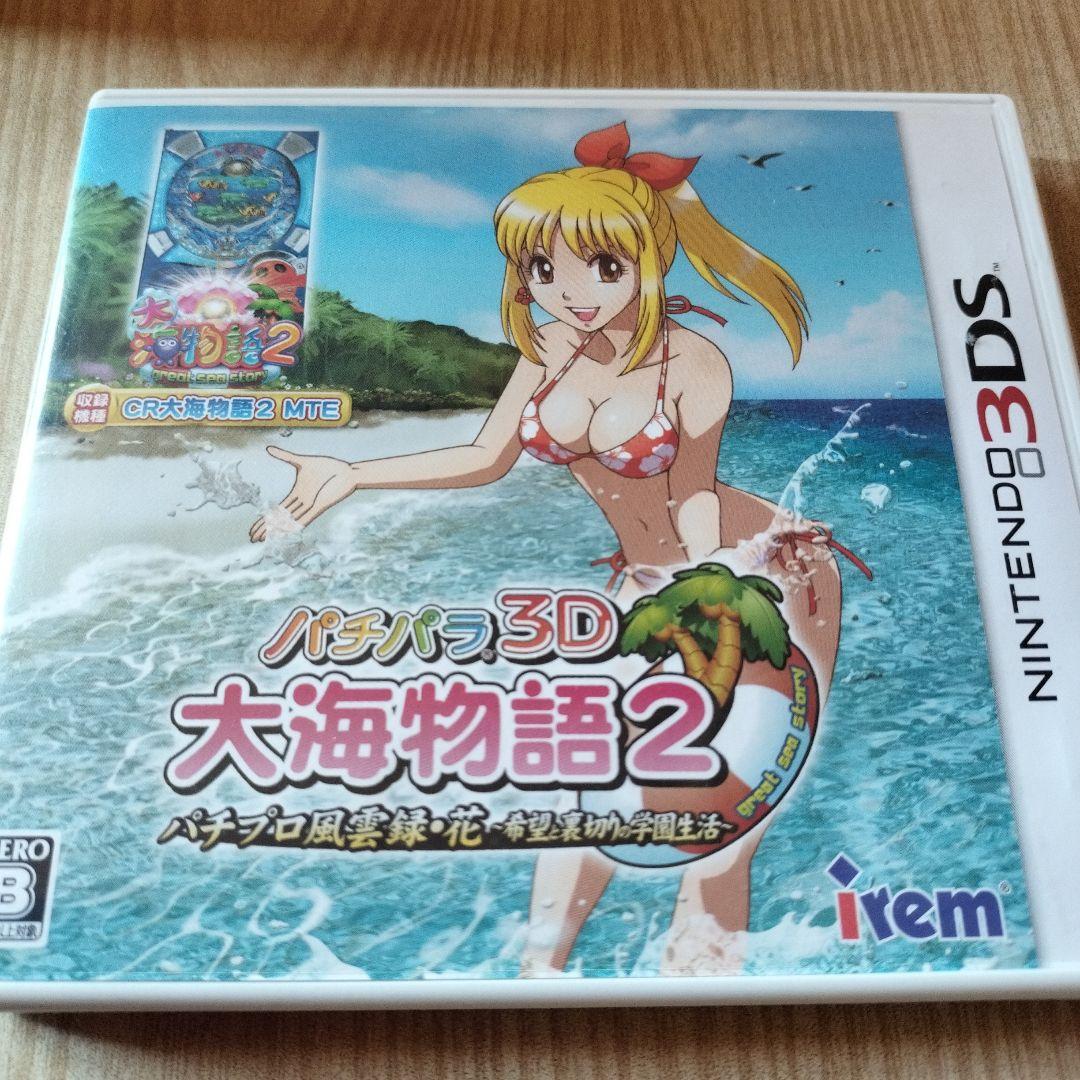 3DS 　パチパラ3D大海物語2 〜パチプロ風雲録・花 希望と裏切りの学園生活〜