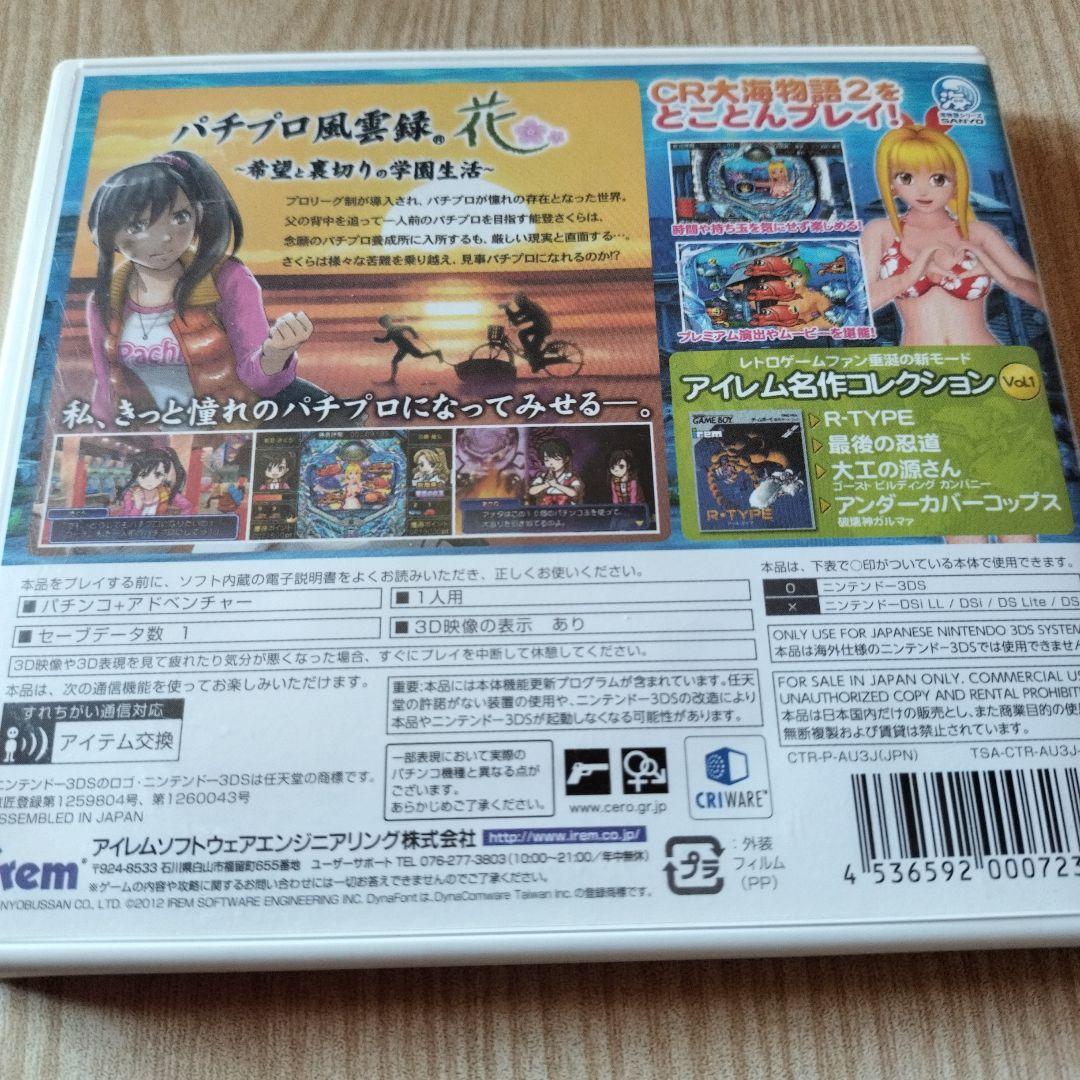 3DS 　パチパラ3D大海物語2 〜パチプロ風雲録・花 希望と裏切りの学園生活〜