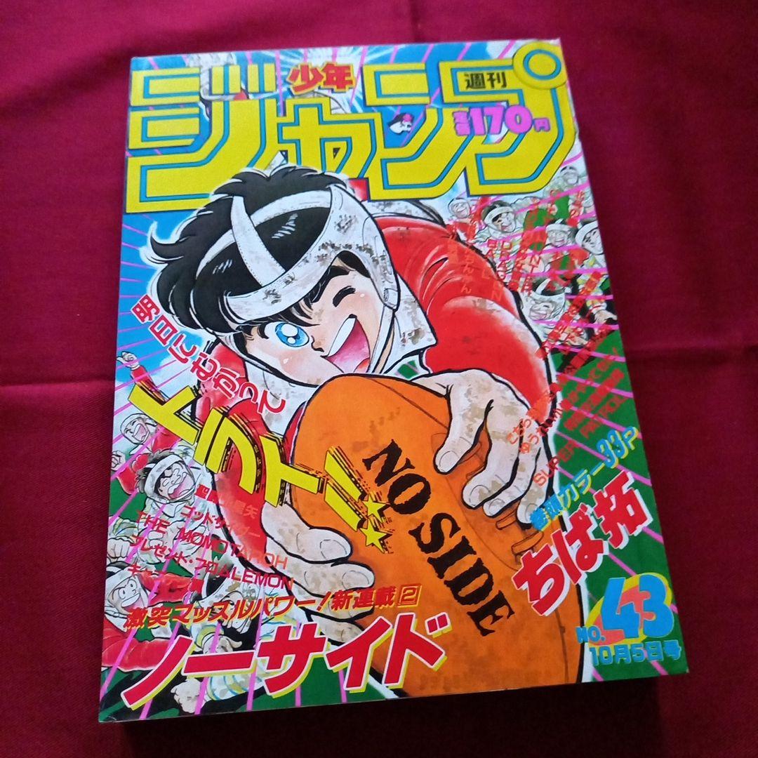 【当時物美品】週刊 少年 ジャンプ 1987年43号 漫画 アニメ