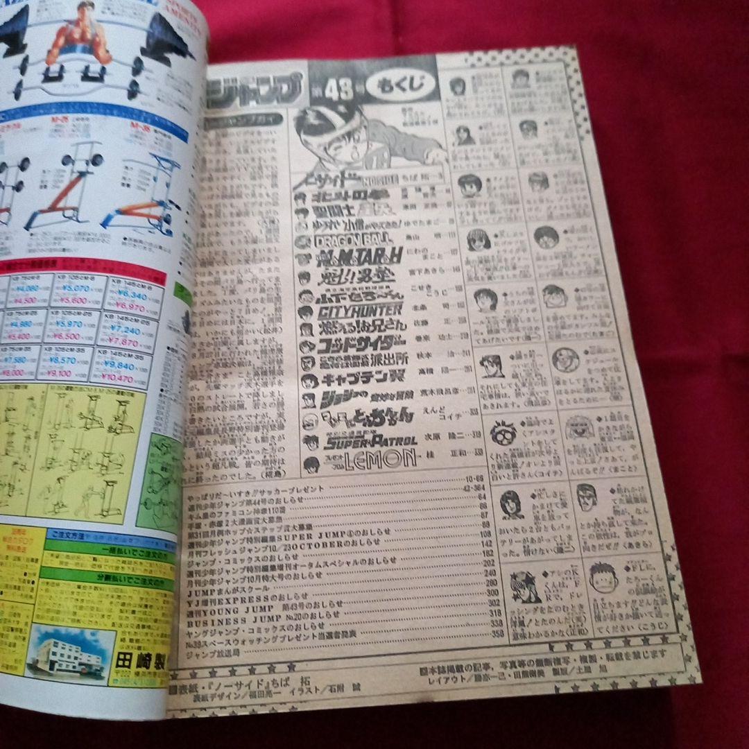 【当時物美品】週刊 少年 ジャンプ 1987年43号 漫画 アニメ