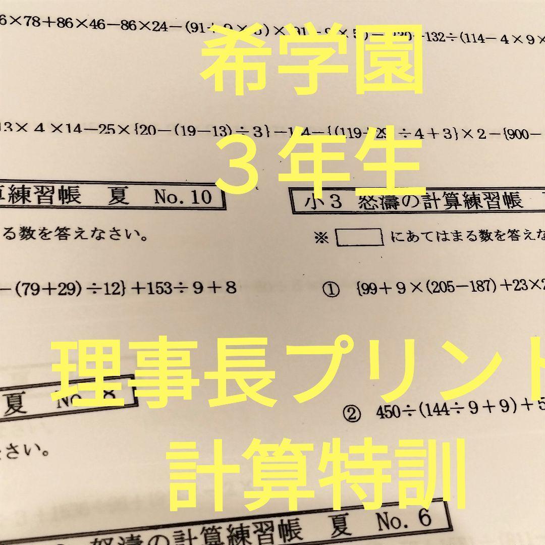 希学園　計算大王　4年生　少数分数単位　３年生　理事長プリント