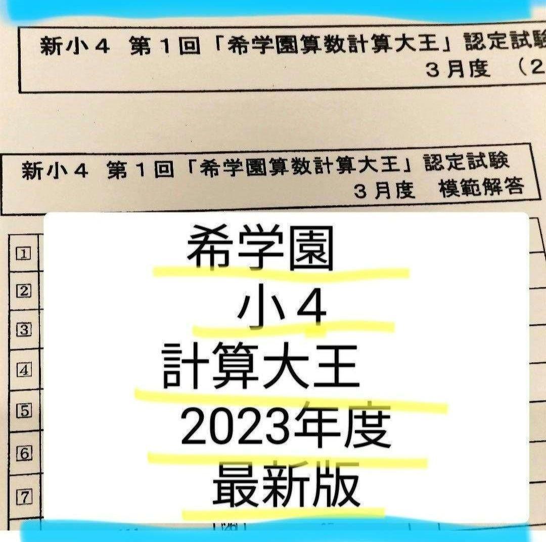 希学園　計算大王　4年生　少数分数単位　３年生　理事長プリント