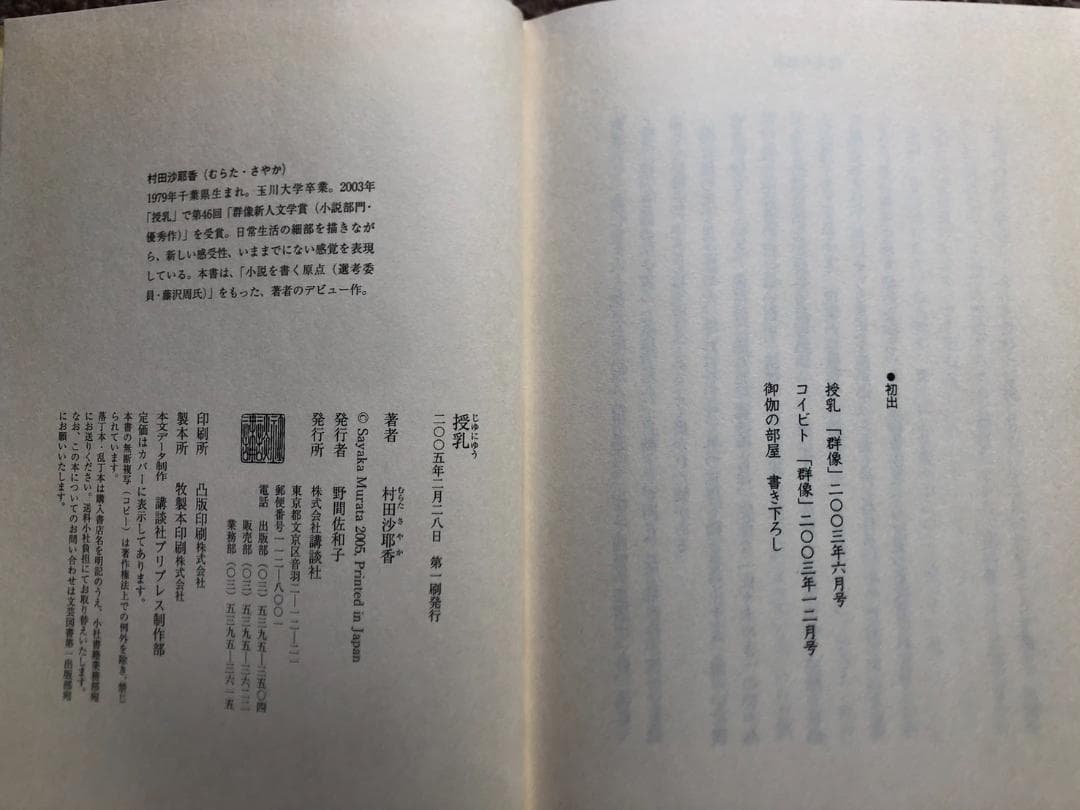 【初版本】 授乳 村田沙耶香 【希少本】