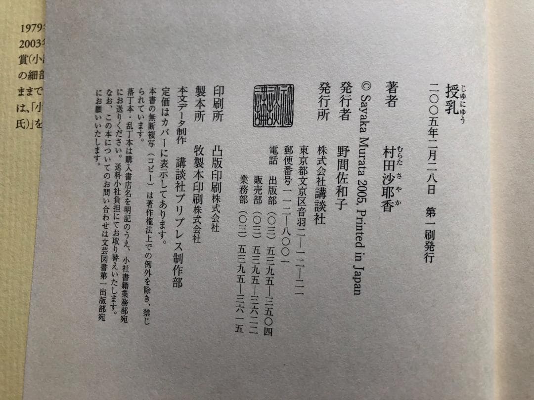 【初版本】 授乳 村田沙耶香 【希少本】