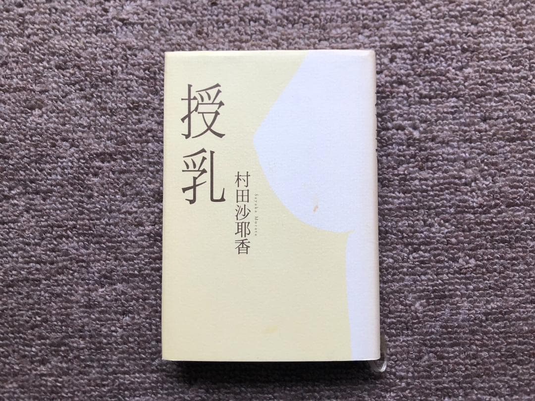 【初版本】 授乳 村田沙耶香 【希少本】