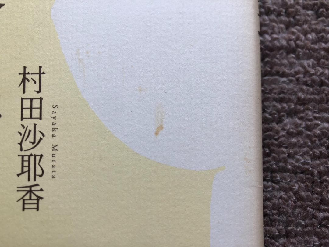 【初版本】 授乳 村田沙耶香 【希少本】