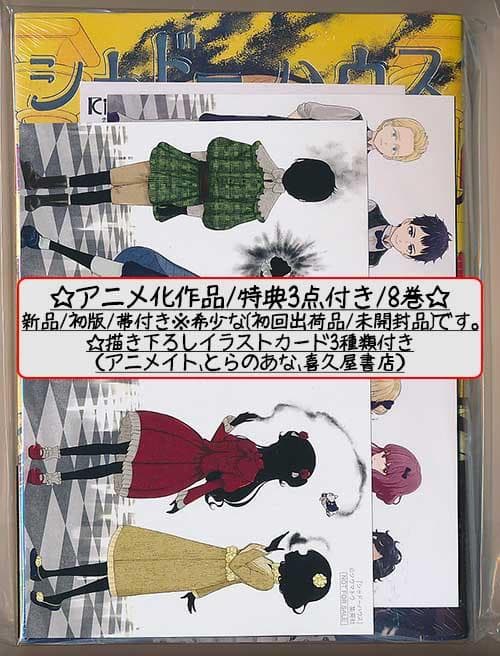 ☆特典46点付き [ソウマトウ] シャドーハウス 4,7-18巻