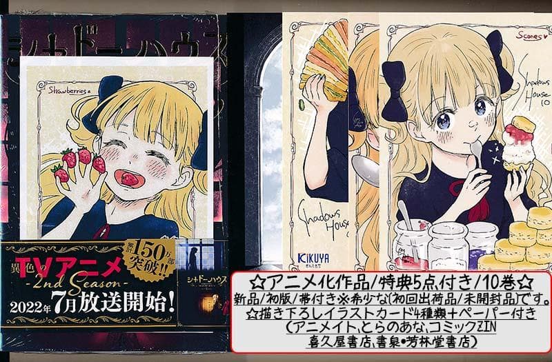 ☆特典46点付き [ソウマトウ] シャドーハウス 4,7-18巻