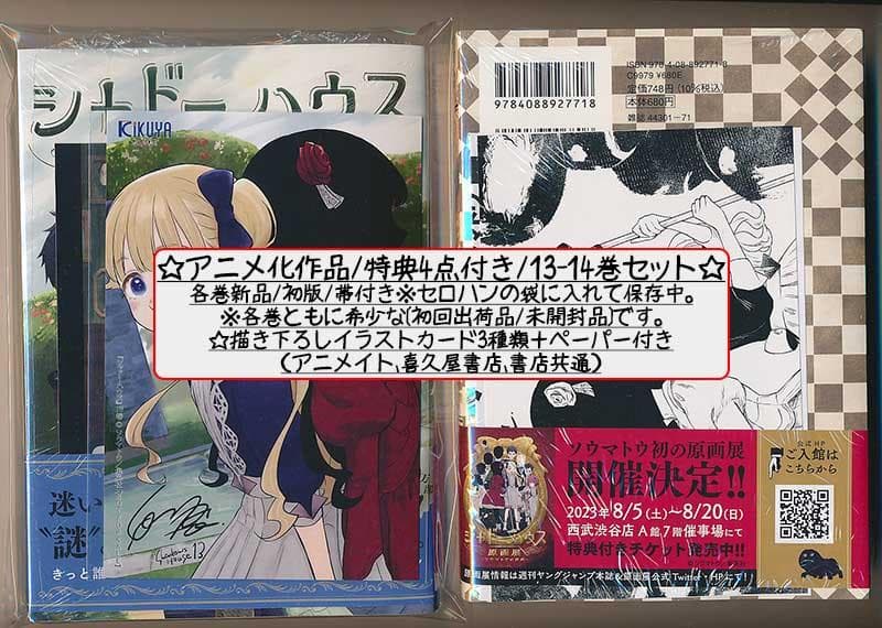 ☆特典46点付き [ソウマトウ] シャドーハウス 4,7-18巻