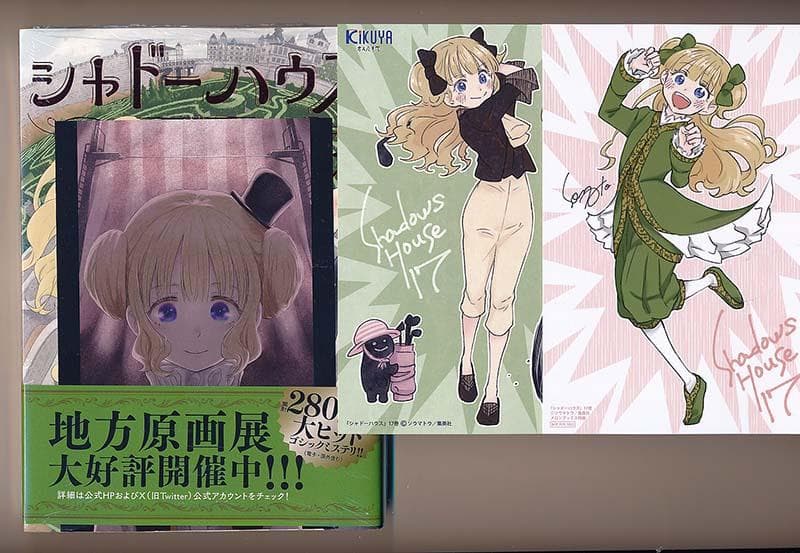 ☆特典46点付き [ソウマトウ] シャドーハウス 4,7-18巻