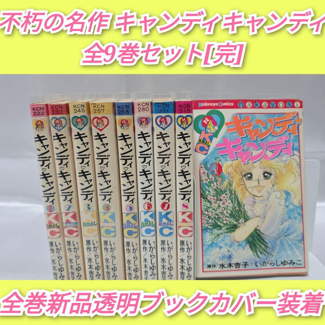 不朽の名作 キャンディキャンディ 全9巻セット[完]/全巻黒文字版/K04