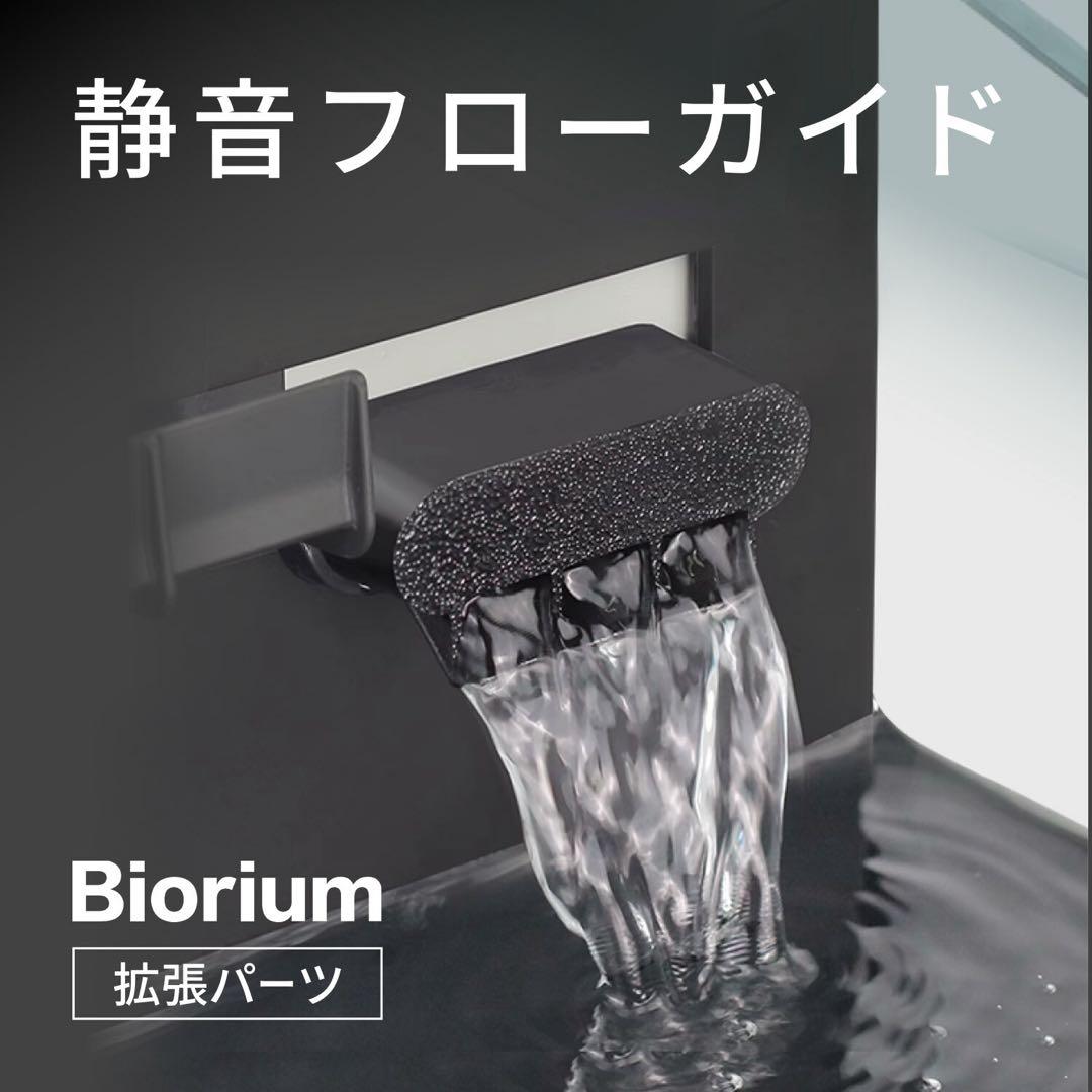 Biorium オールインワン水槽　静音フローガイド付き