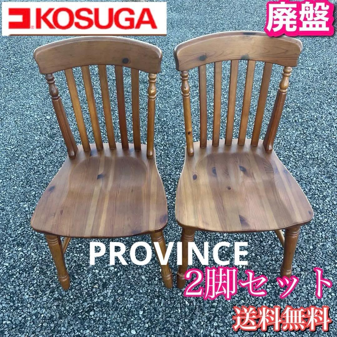 ①コスガ PROVINCE パイン無垢材 ダイニングチェア フレンチカントリー