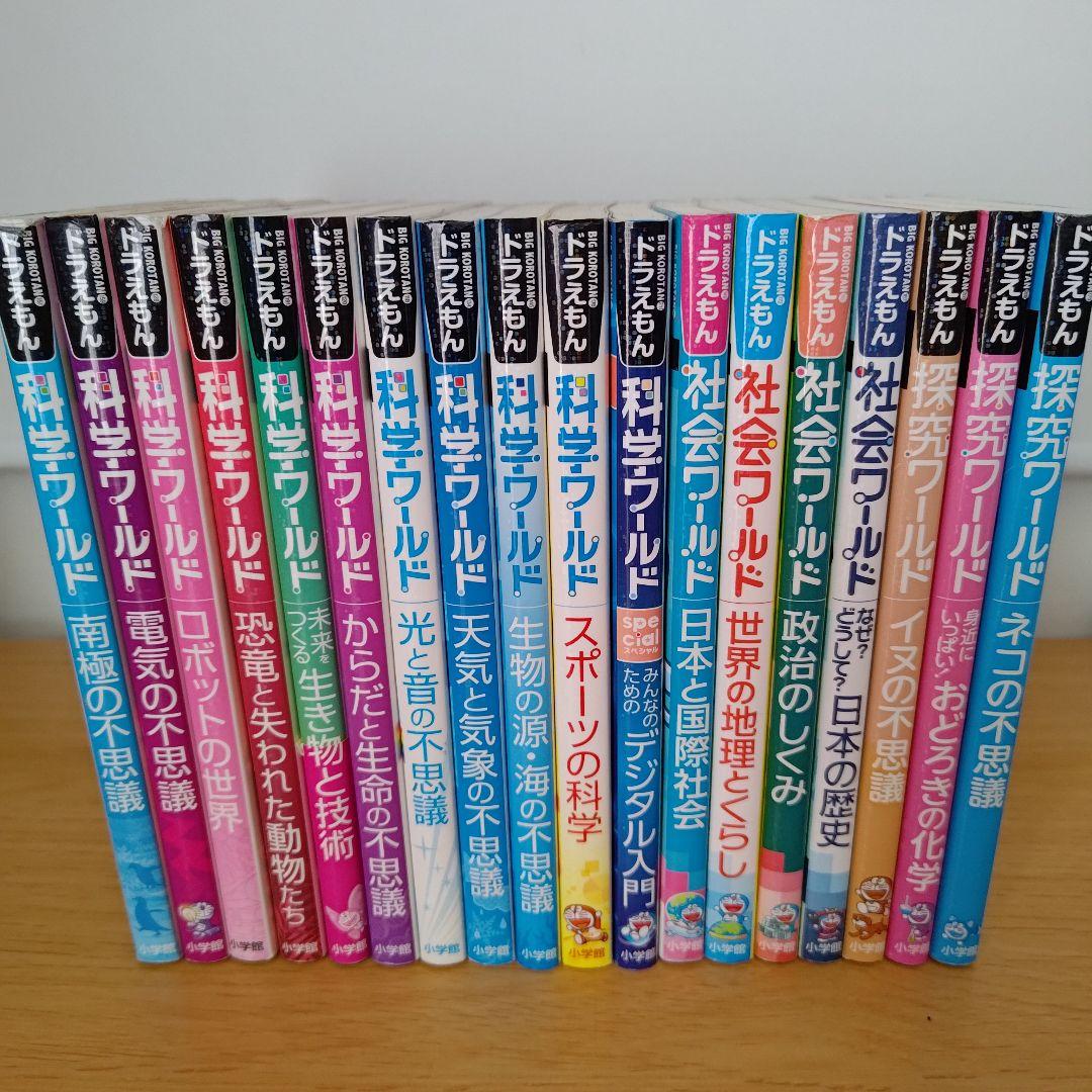 ドラえもん科学ワールド 社会ワールド 探究ワールド 18冊セット 子供 こども