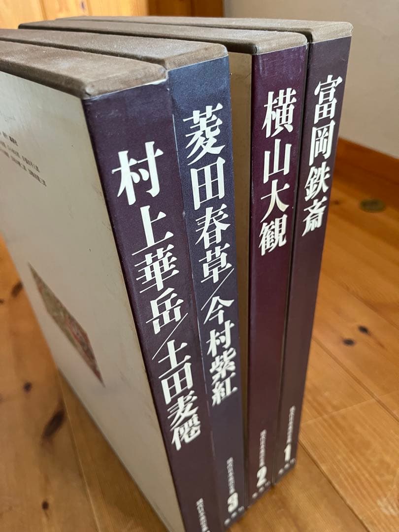 【初版】　現代日本美術全集　1〜4巻　ワイド版
