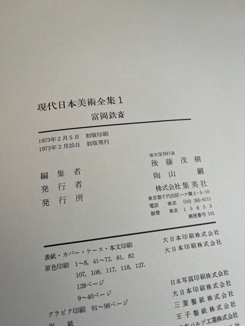 【初版】　現代日本美術全集　1〜4巻　ワイド版