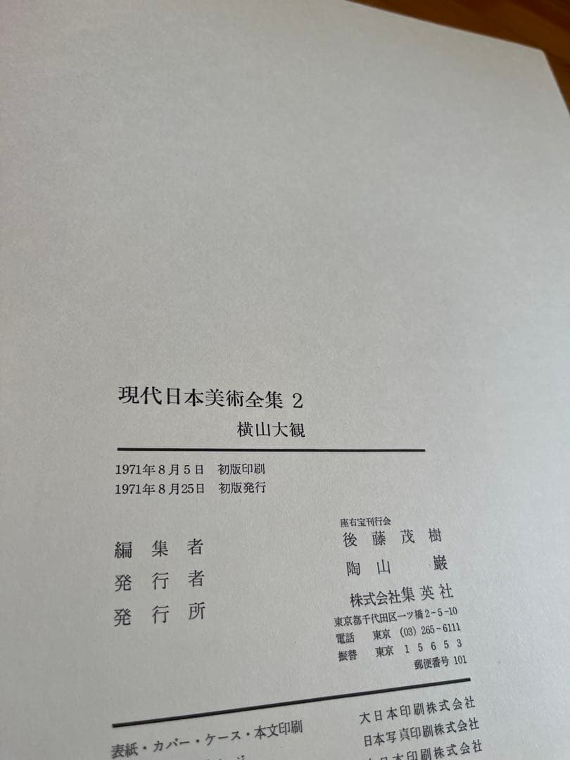 【初版】　現代日本美術全集　1〜4巻　ワイド版