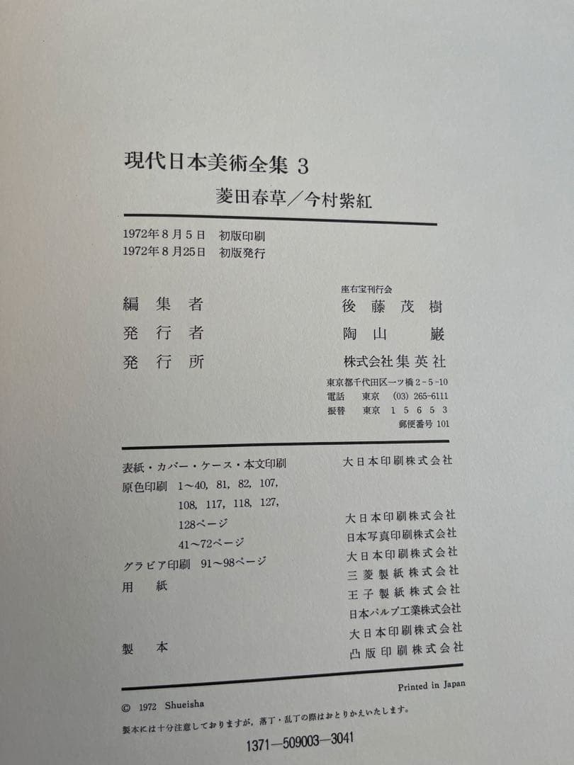 【初版】　現代日本美術全集　1〜4巻　ワイド版