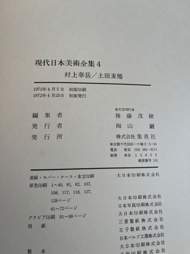 【初版】　現代日本美術全集　1〜4巻　ワイド版