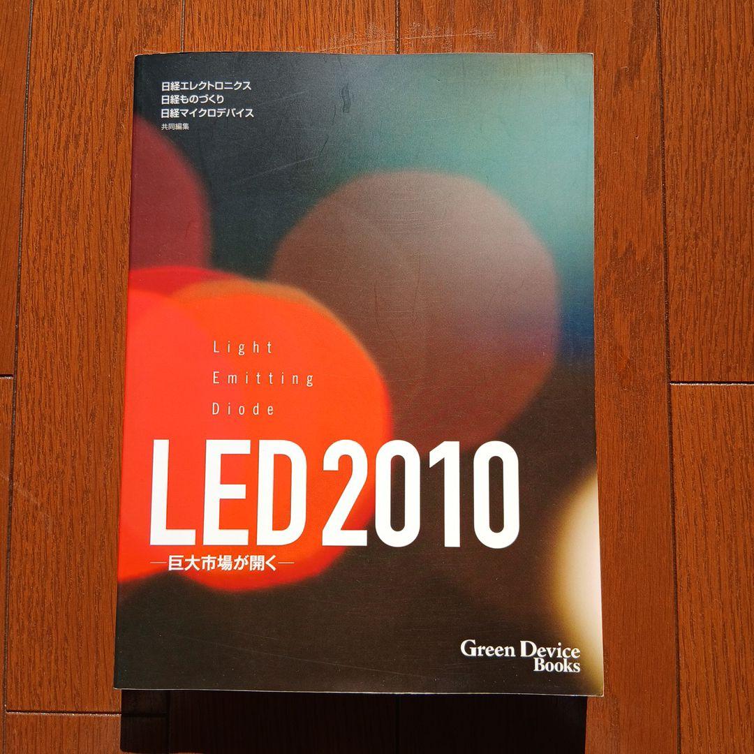 健康・医学 LED 2010