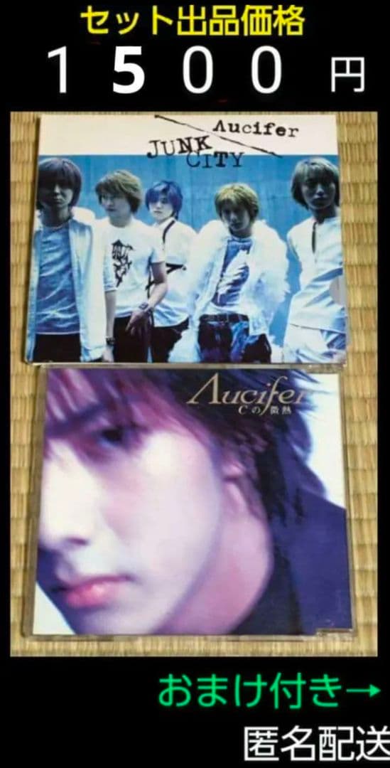 Λucifer リュシフェル シングル CD セット おまけ付き