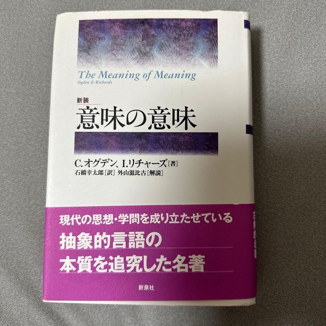 意味の意味 C.オグデン, I.リチャーズ著