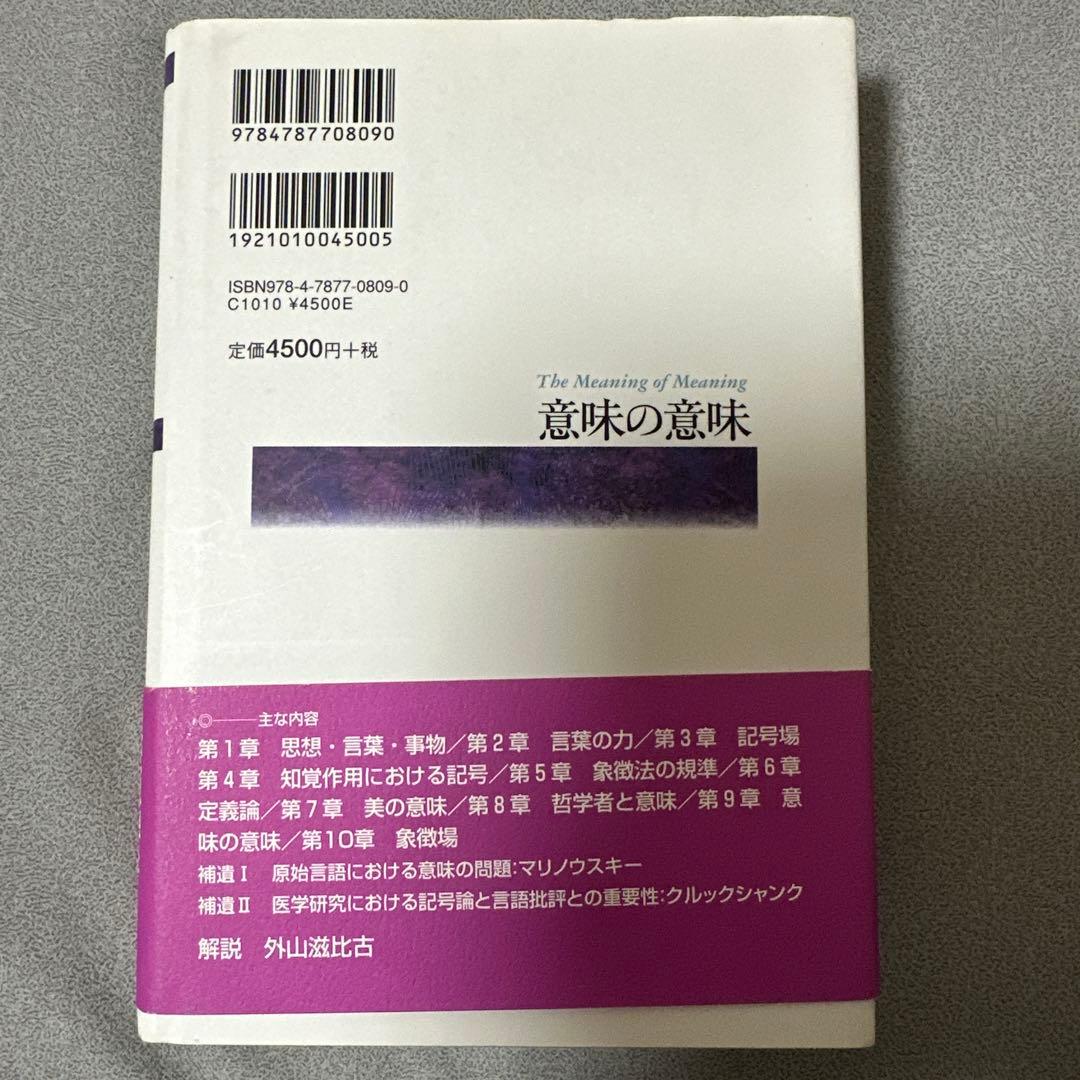 意味の意味 C.オグデン, I.リチャーズ著