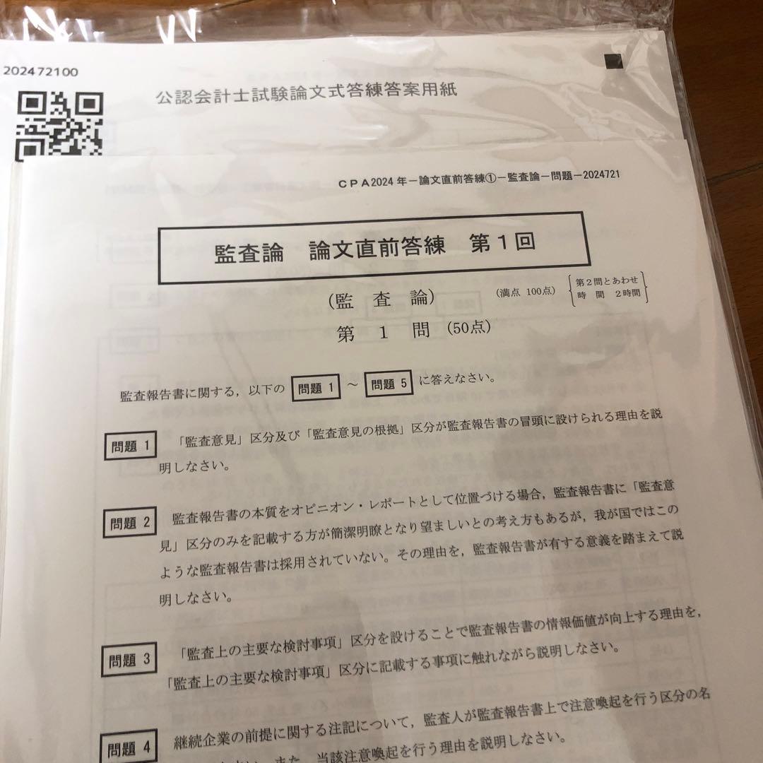 公認会計士試験 論文直前答練　2024年　裁断済