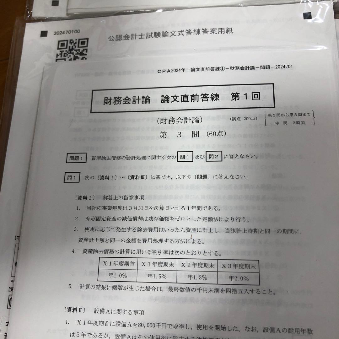 公認会計士試験 論文直前答練　2024年　裁断済