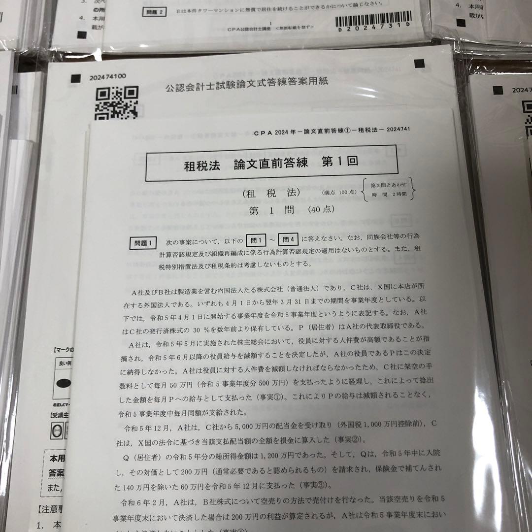 公認会計士試験 論文直前答練　2024年　裁断済