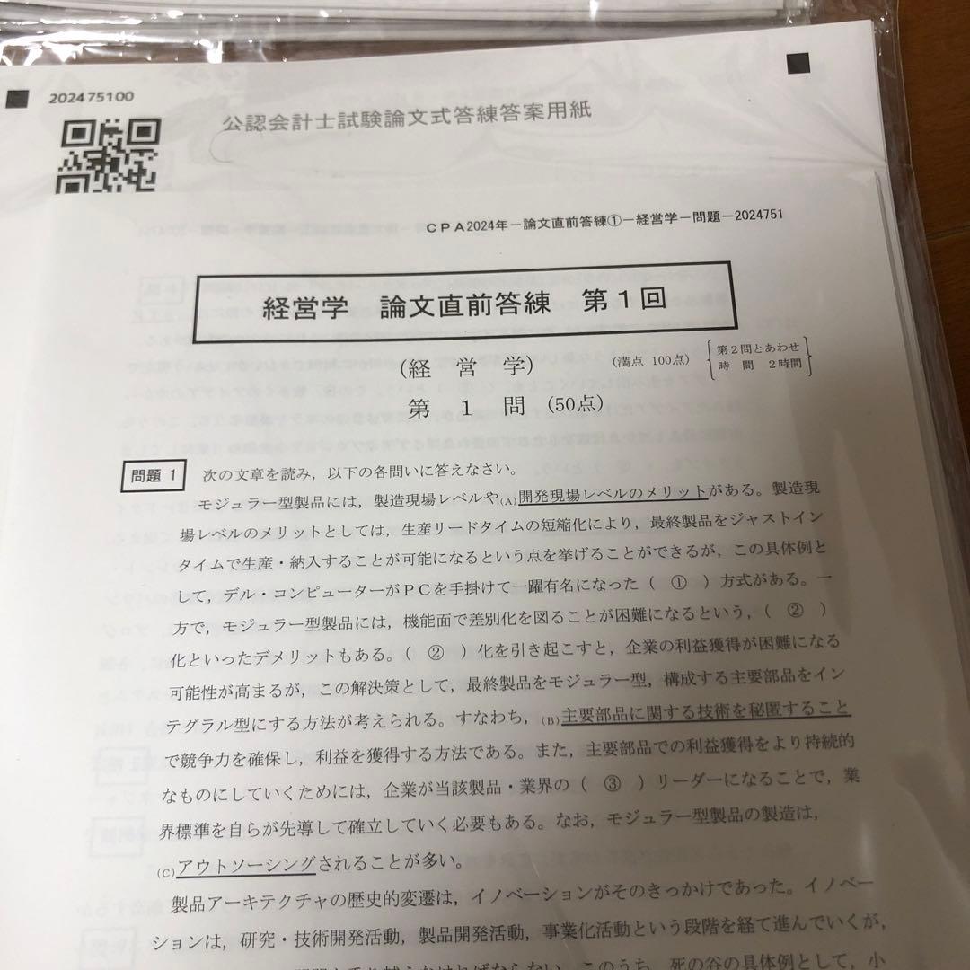 公認会計士試験 論文直前答練　2024年　裁断済