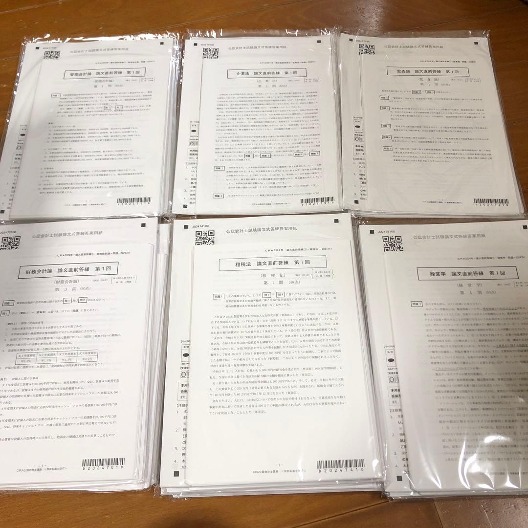 公認会計士試験 論文直前答練　2024年　裁断済