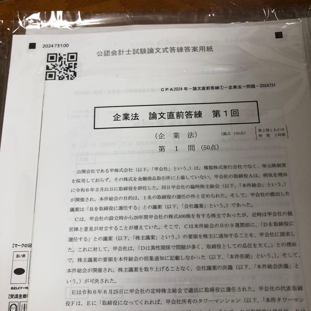 公認会計士試験 論文直前答練　2024年　裁断済