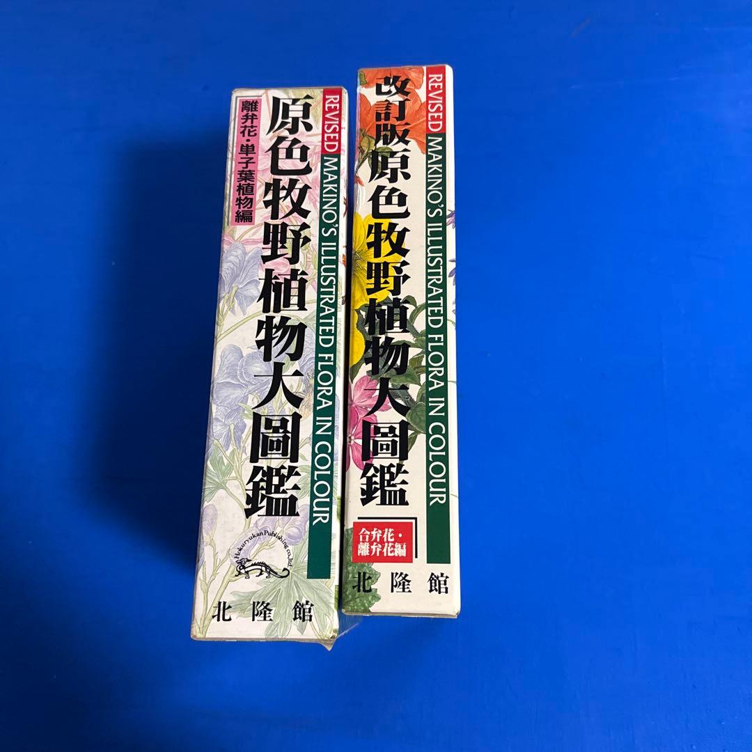原色牧野植物大図鑑 2巻セット